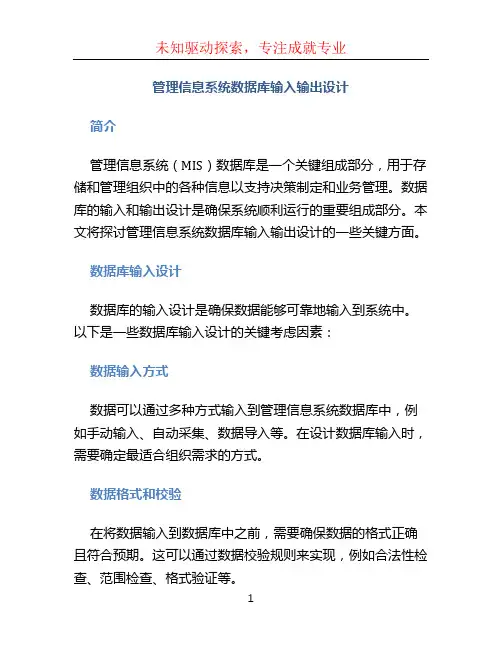 管理信息系统数据库输入输出设计