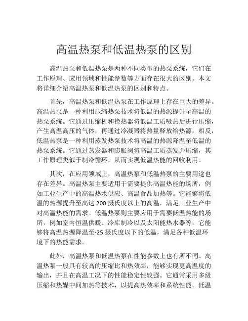高温热泵和低温热泵的区别