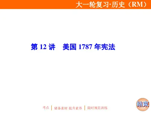 2020届一轮复习人民版：专题四 第12讲 美国1787年宪法 课件(38张)(浙江专用)
