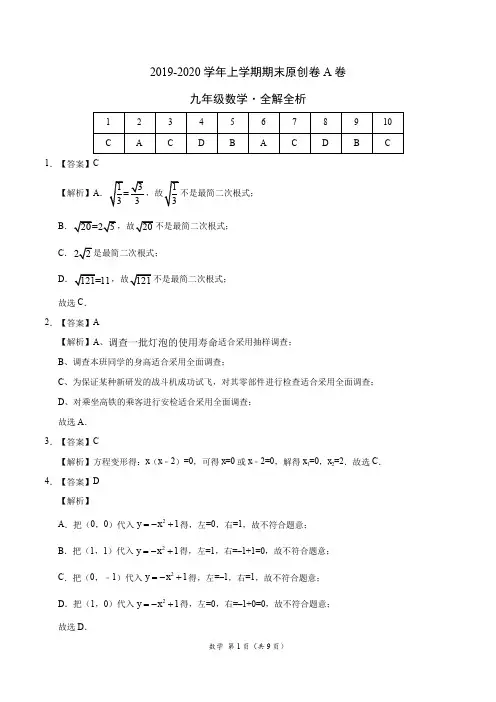 2019-2020学年九年级数学上学期期末原创卷A卷(福建)(全解全析)