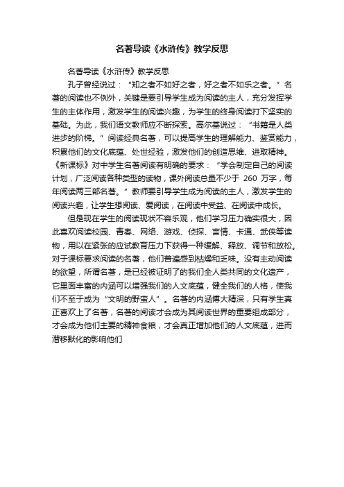 名著导读《水浒传》教学反思