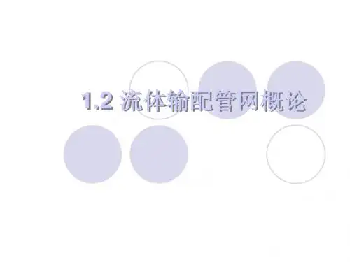 建筑设备ppt-01-流体输配管网1.2