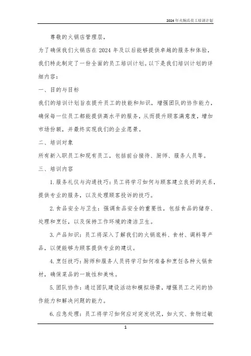 2024年火锅店员工培训计划
