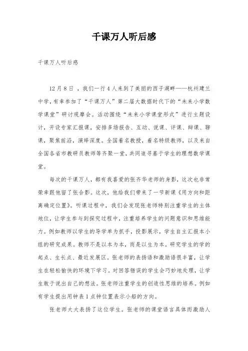 千课万人听后感