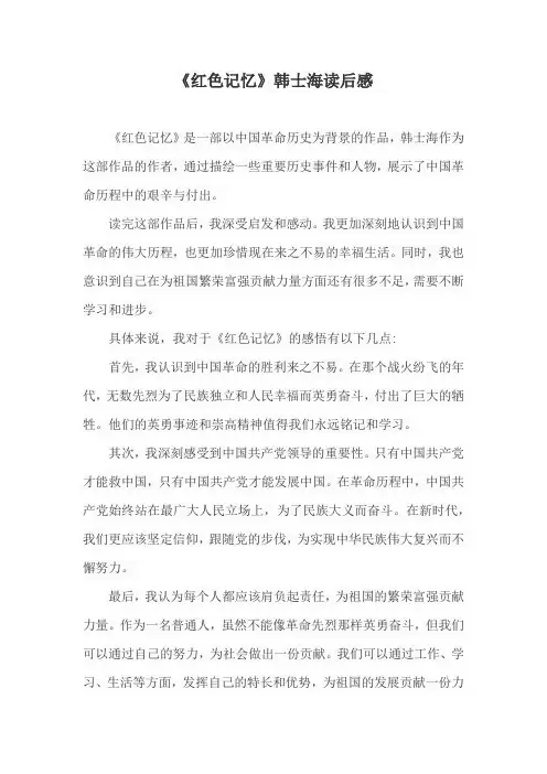《红色记忆》韩士海读后感