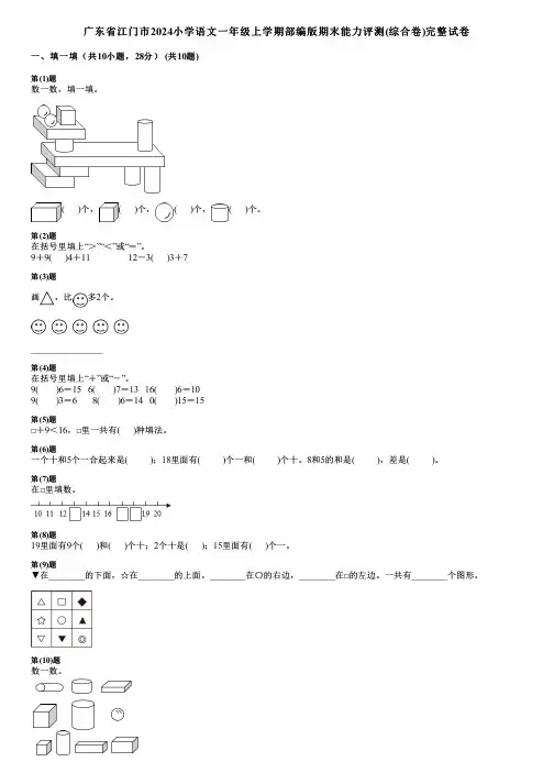 广东省江门市2024小学数学一年级上学期部编版期末能力评测(综合卷)完整试卷