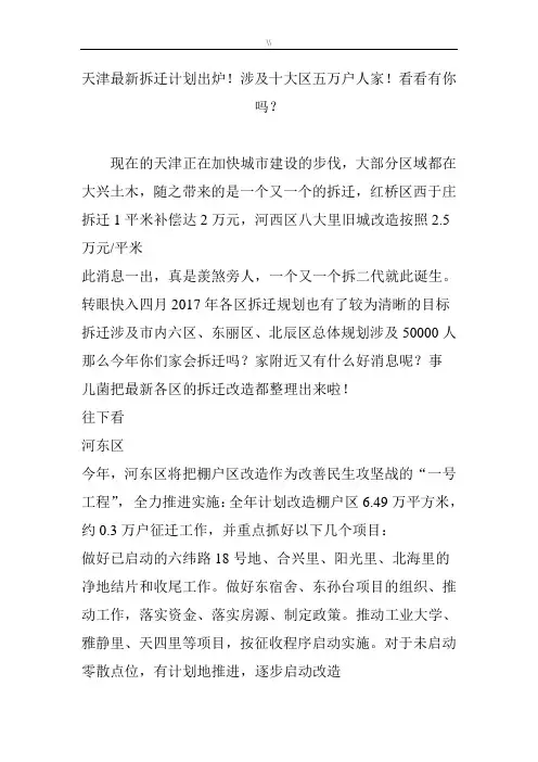 天津资料整理拆迁计划出炉涉及其十大区五万户人家看看有你吗
