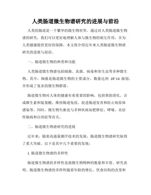 人类肠道微生物谱研究的进展与前沿