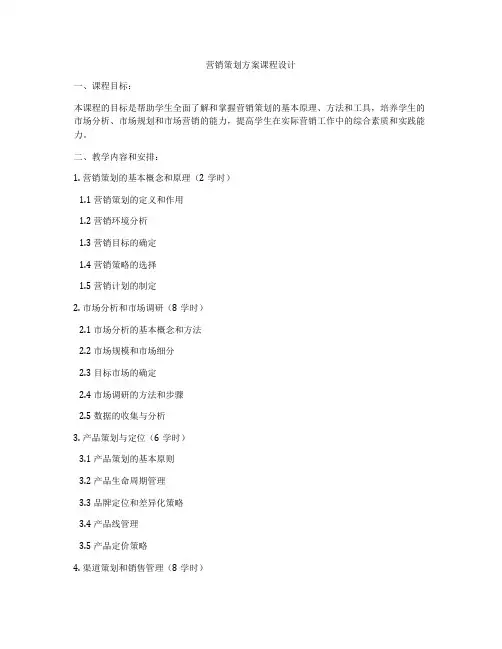 营销策划方案课程设计
