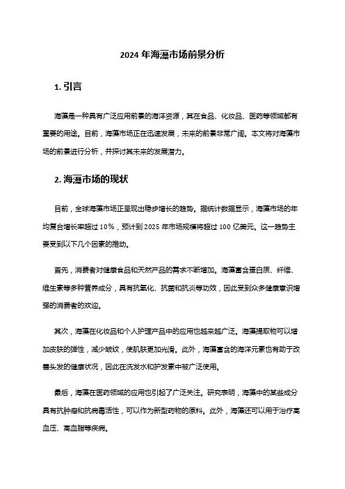 2024年海藻市场前景分析