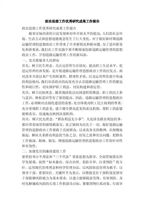 政治思想工作优秀研究成果工作报告（精简版）