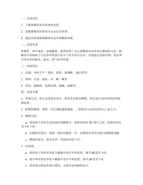 铬鞣实验报告