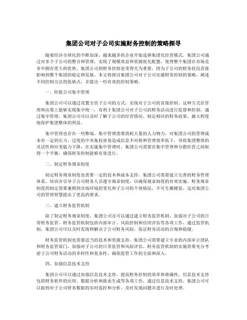 集团公司对子公司实施财务控制的策略探寻
