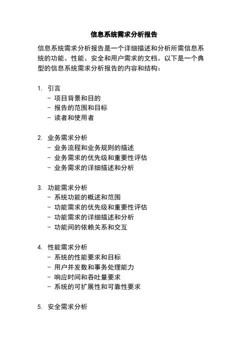 信息系统需求分析报告