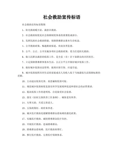 社会救助宣传标语
