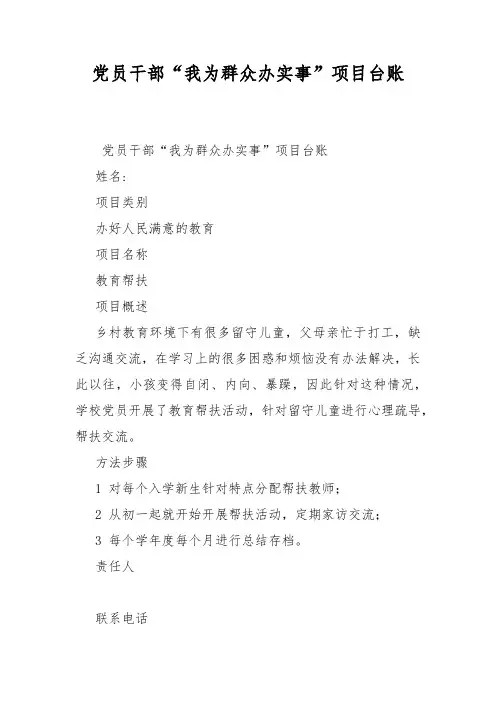 党员干部“我为群众办实事”项目台账