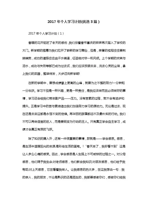 2017年个人学习计划(优选3篇)