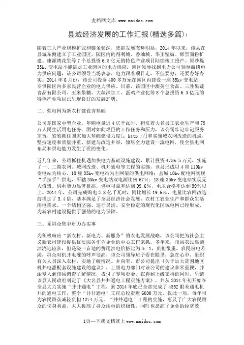 县域经济发展的工作汇报(精选多篇)