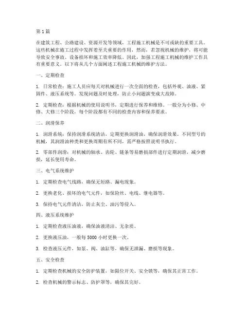 工程施工机械维护(3篇)