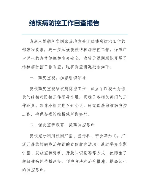 结核病防控工作自查报告