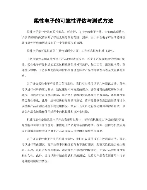 柔性电子的可靠性评估与测试方法