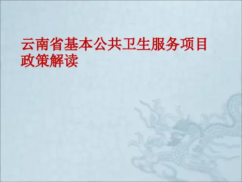 国家基本公共卫生服务项目政策解读ppt课件