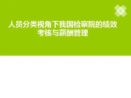 人员分类视角下我国检察院绩效考核和薪酬管理