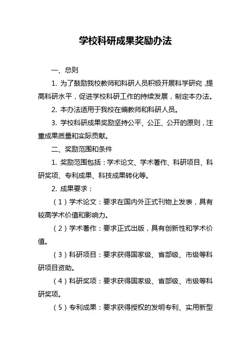 学校科研成果奖励办法