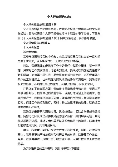 个人评价报告总结（通用5篇）