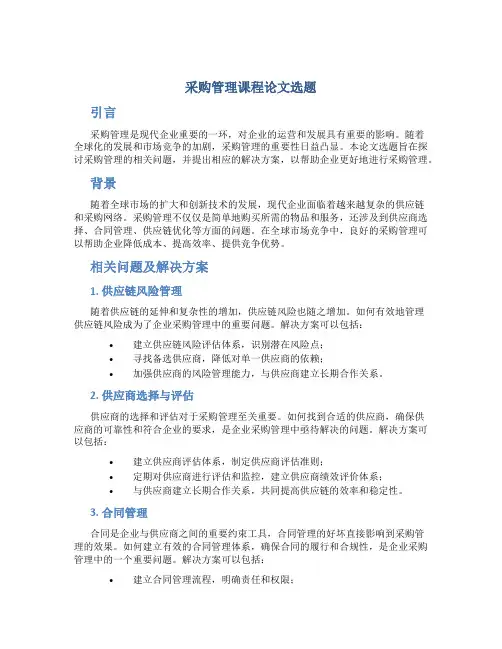 采购管理课程论文选题