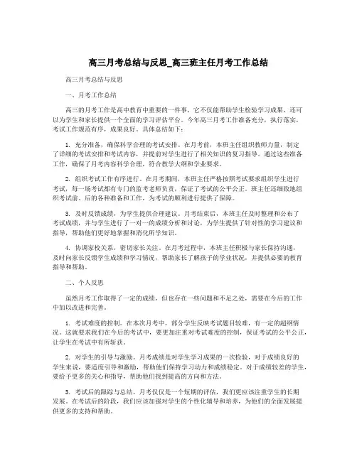 高三月考总结与反思_高三班主任月考工作总结