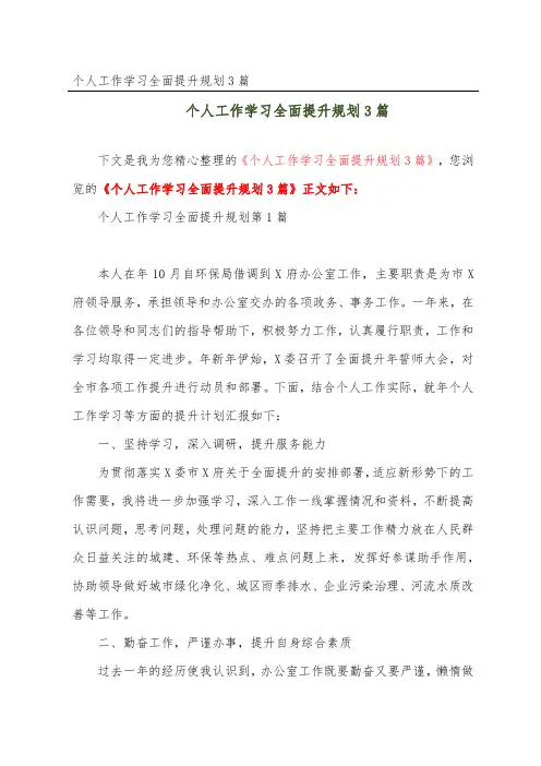 个人工作学习全面提升规划3篇