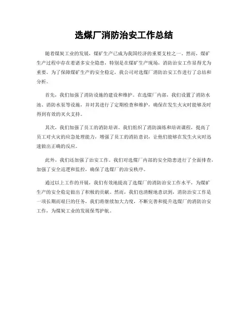 选煤厂消防治安工作总结