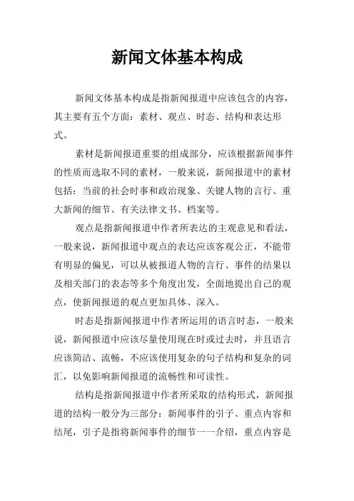 新闻文体基本构成