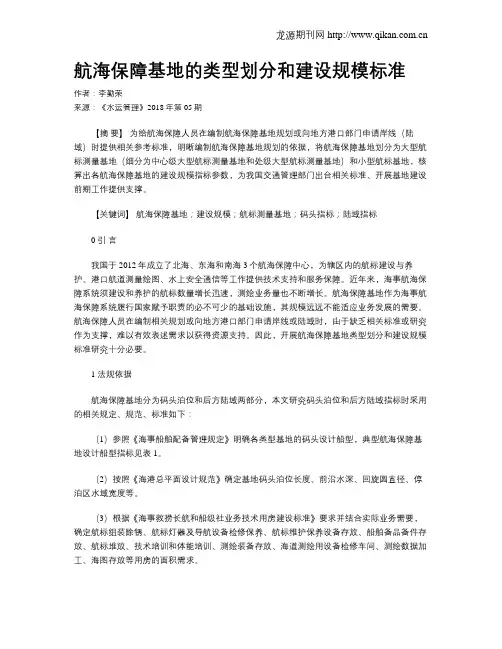 航海保障基地的类型划分和建设规模标准