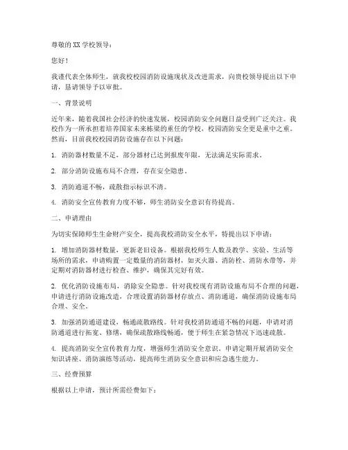 校园安置消防设施申请书