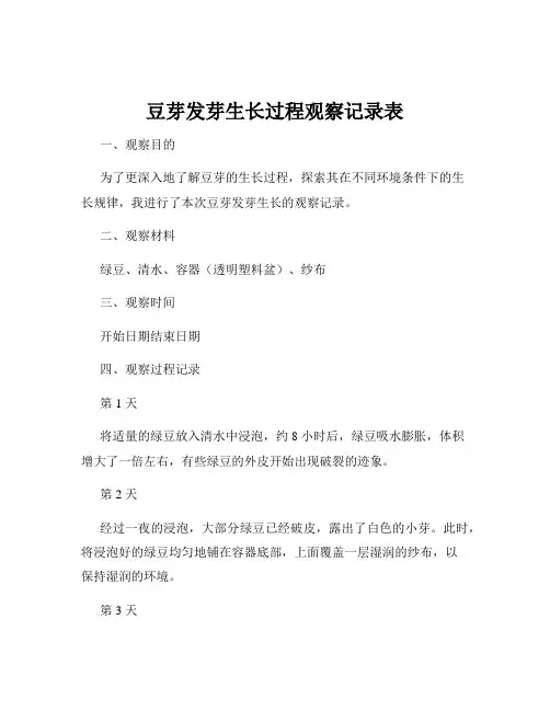 豆芽发芽生长过程观察记录表