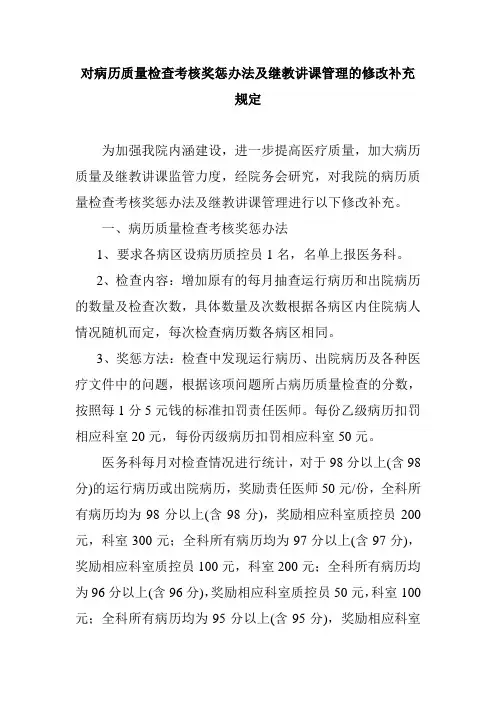 对病历质量检查考核奖惩办法及继教讲课管理的修改补充规定