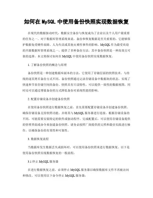 如何在MySQL中使用备份快照实现数据恢复