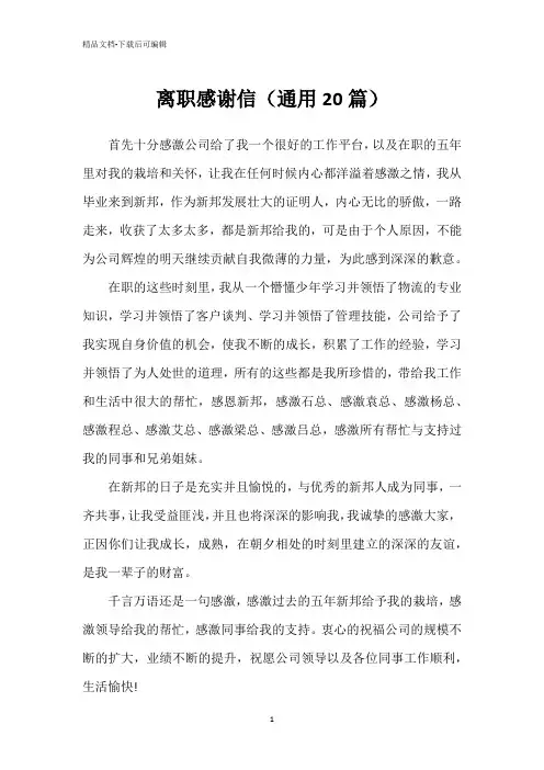 离职感谢信(通用20篇)