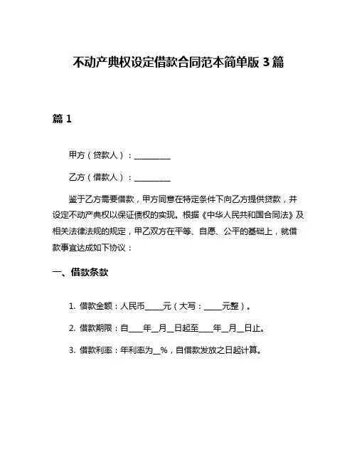 不动产典权设定借款合同范本简单版3篇