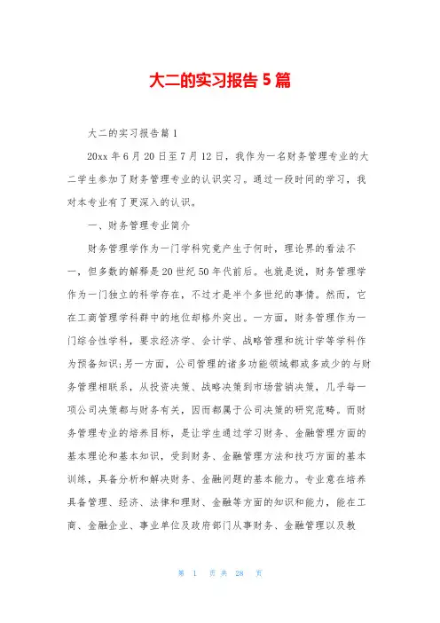 大二的实习报告5篇