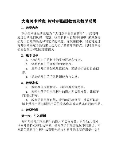 大班美术教案树叶拼贴画教案及教学反思