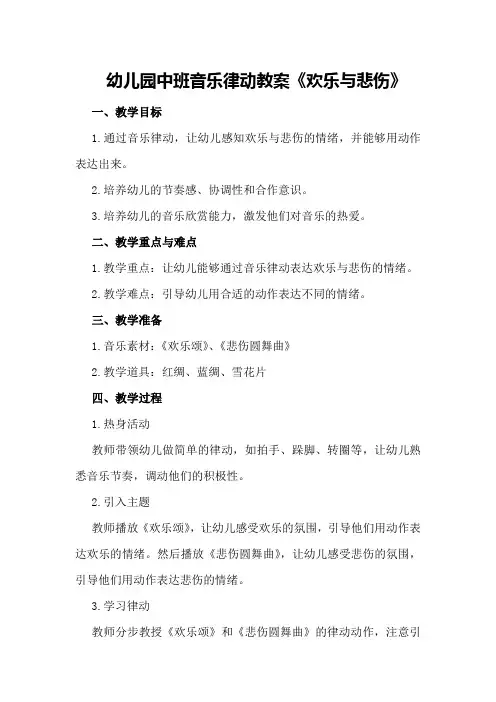 幼儿园中班音乐律动教案《欢乐与悲伤》