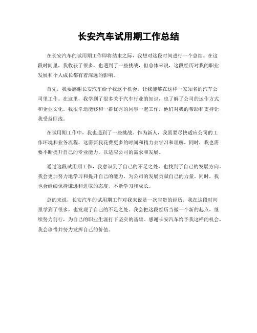 长安汽车试用期工作总结