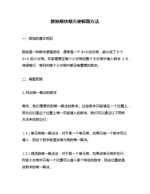 数独最快最方便解题方法