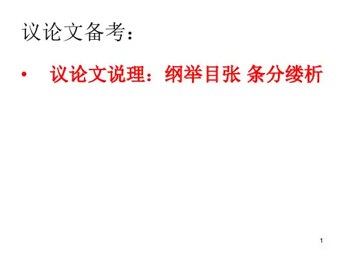 议论文说理 纲举目张 条分缕析 ppt课件