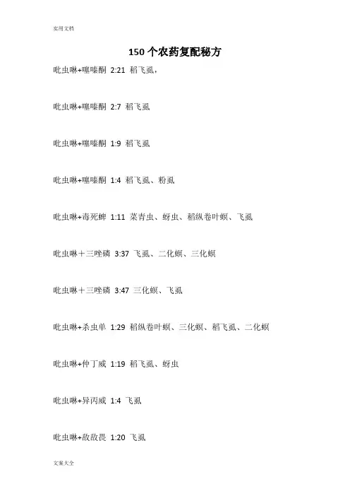 150个农药复配秘方