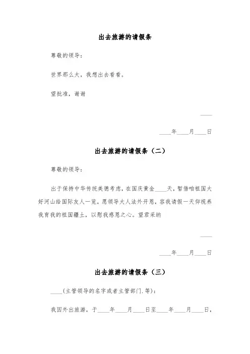 出去旅游的请假条（五篇）