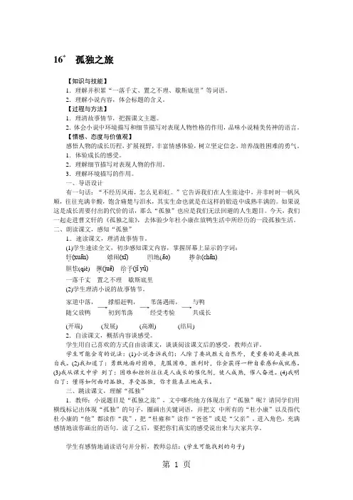 2018年秋部编人教版九年级语文上册教案：16.孤独之旅